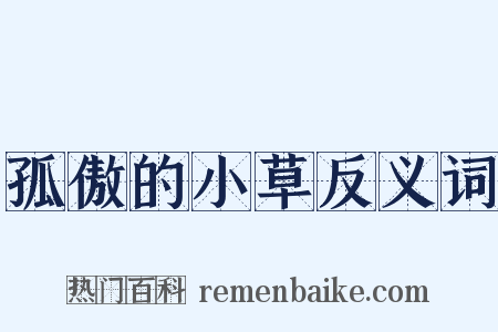 孤傲的小草反义词是什么意思的图片
